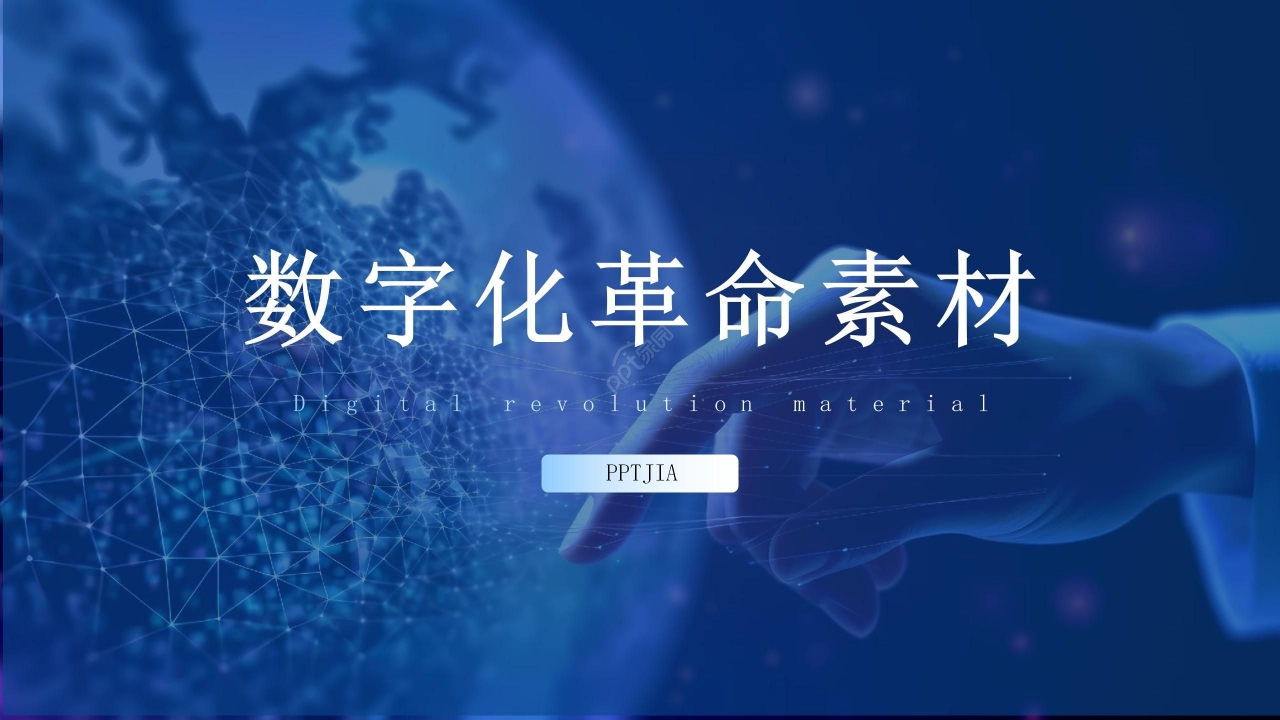 商务科技风数字化革命素材ppt模板