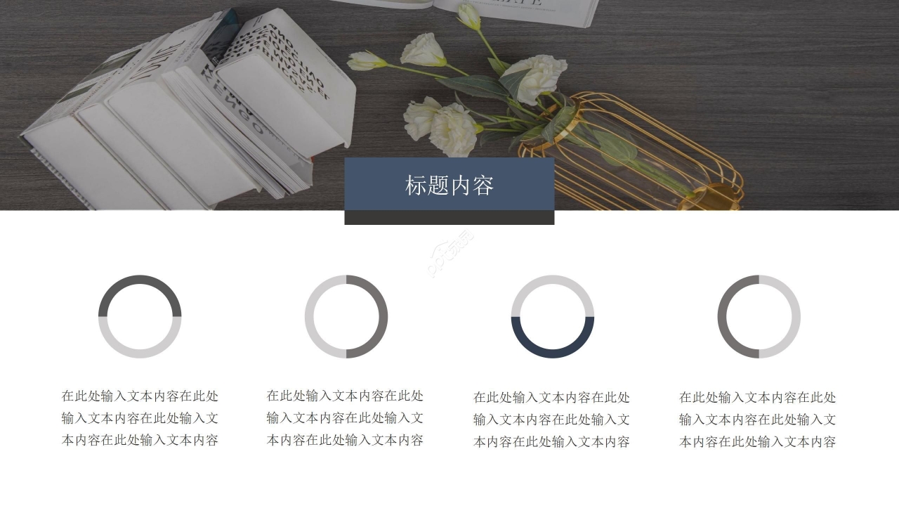 创意时尚通用商务ppt模板