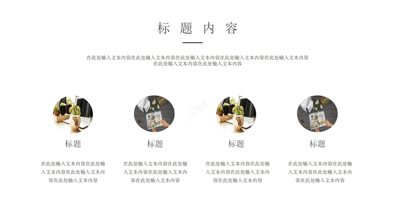 创意时尚通用商务ppt模板