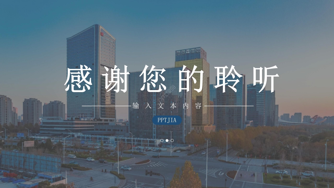 创意时尚通用商务ppt模板