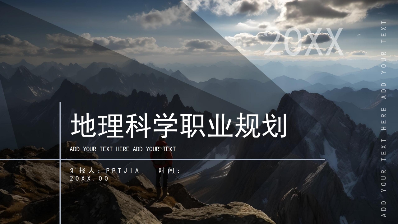 商务风景地理科学职业发展规划ppt模板