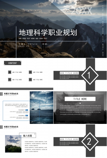 商务风景地理科学职业发展规划ppt模板