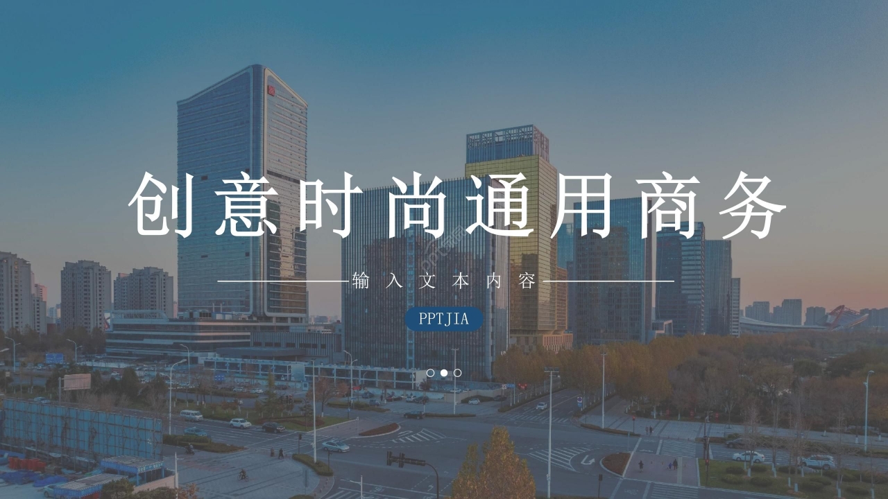 创意时尚通用商务ppt模板