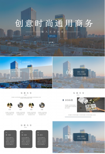创意时尚通用商务ppt模板