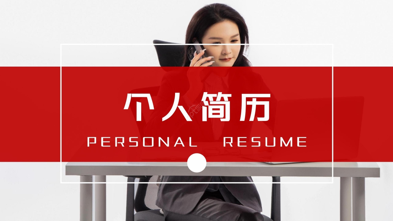 创意时尚红色商务个人简历求职竞聘PPT模板
