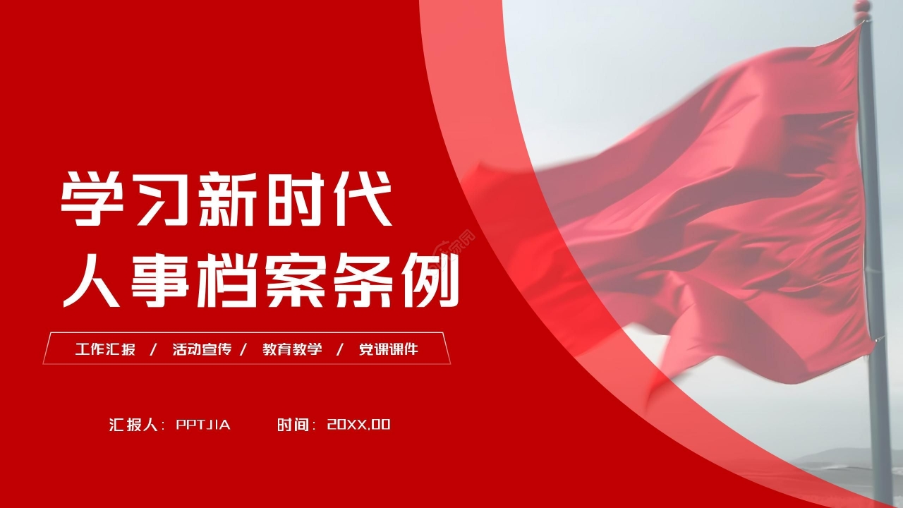 红色商务学习新时代干部人事档案工作条例ppt模板下载推荐