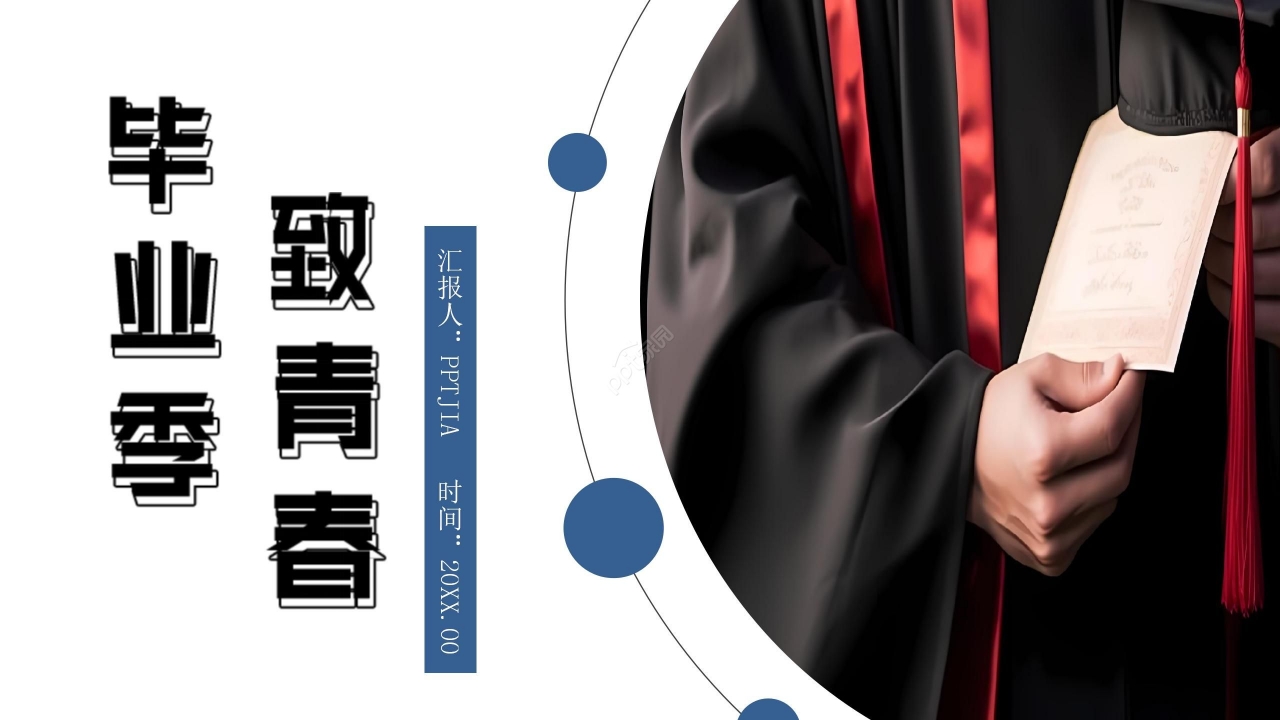 简约商务初中毕业季主题班会ppt模板