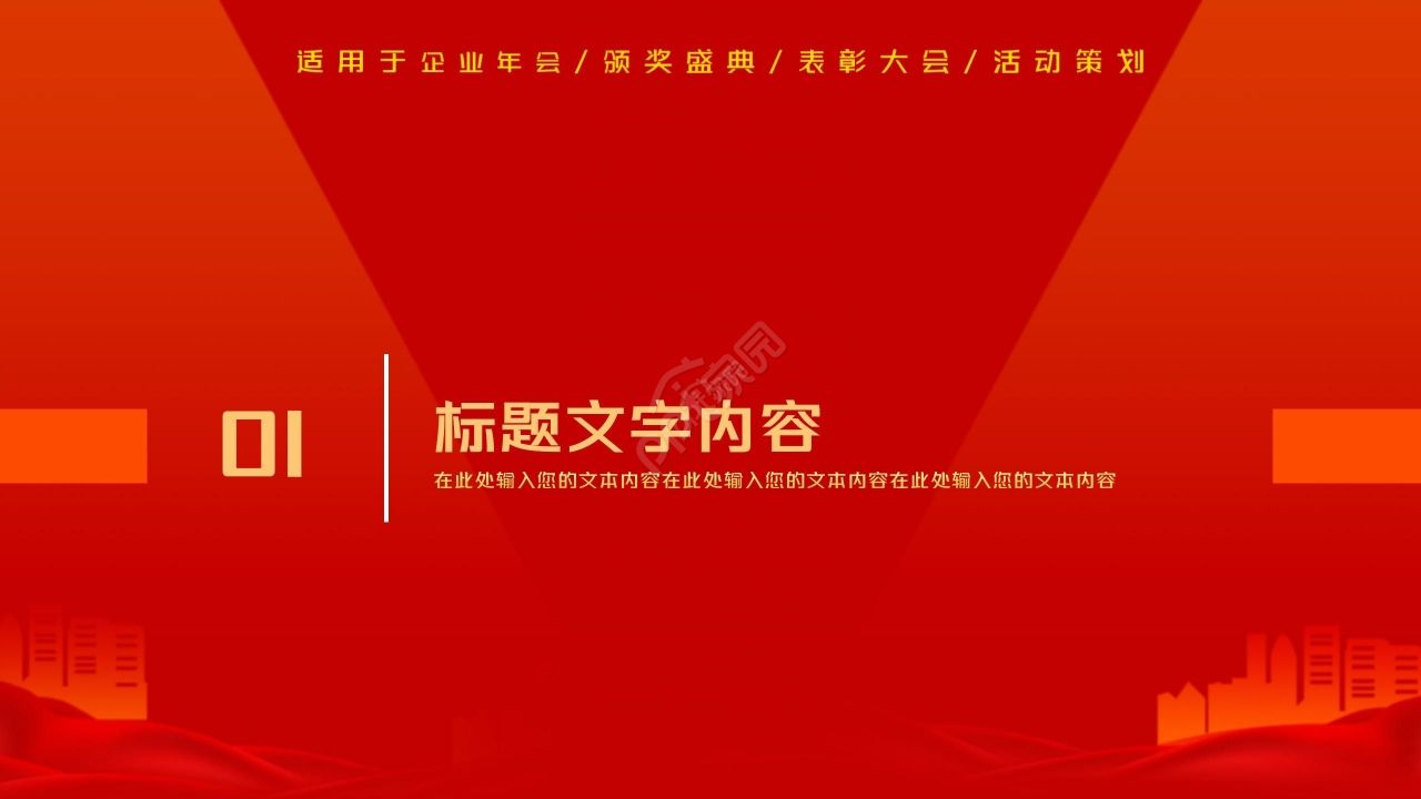 红色简约期中表彰大会企业年会ppt模板