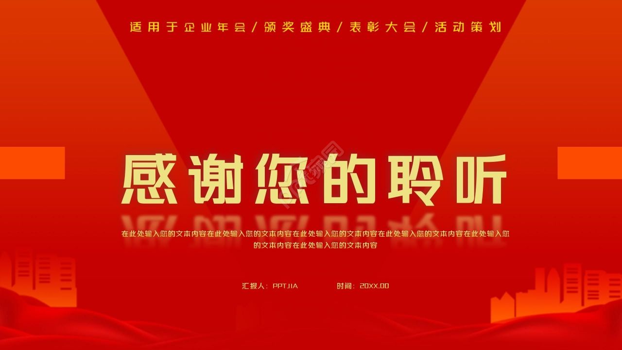 红色简约期中表彰大会企业年会ppt模板