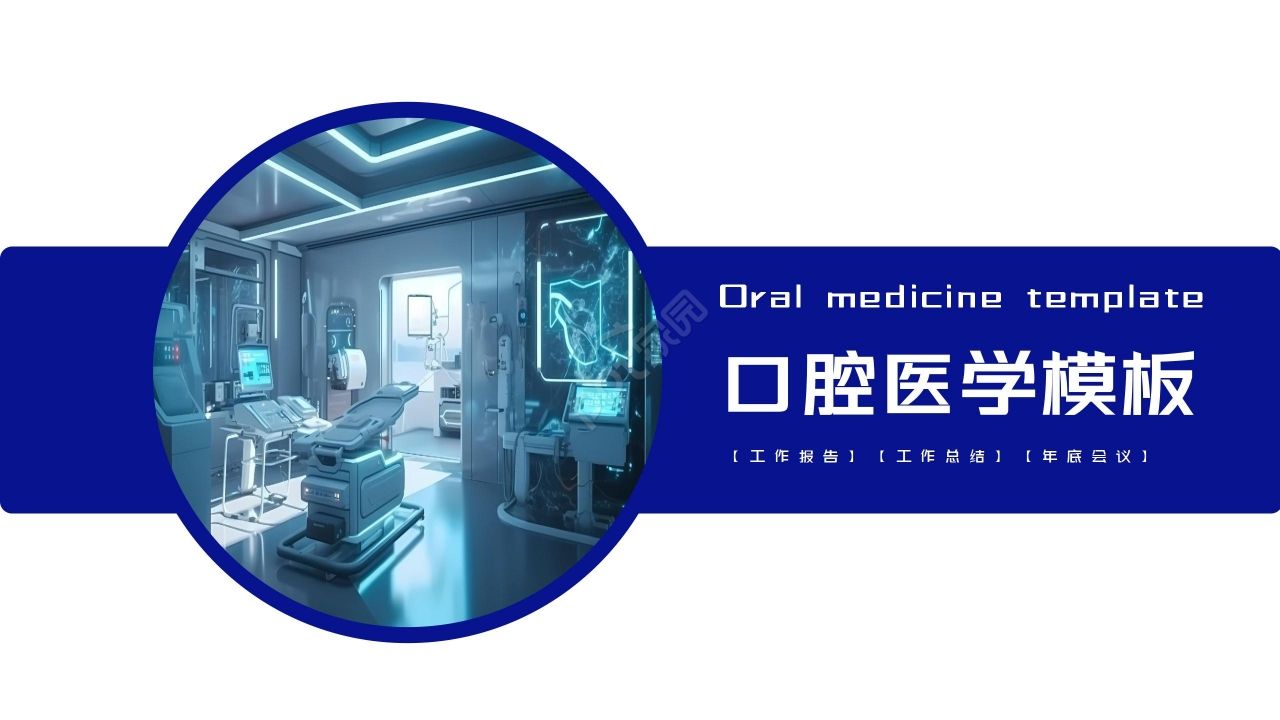 蓝色商务简约口腔医学工作汇报年度总结ppt模板