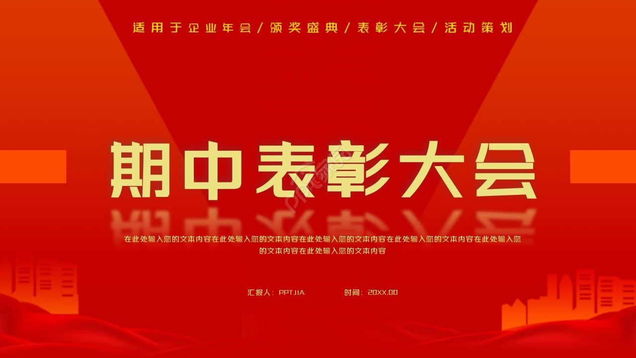 红色简约期中表彰大会企业年会ppt模板