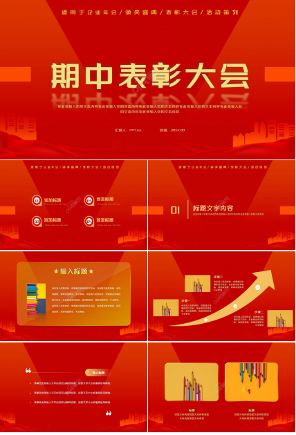 红色简约期中表彰大会企业年会ppt模板
