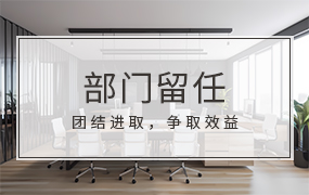 部门留任ppt模板