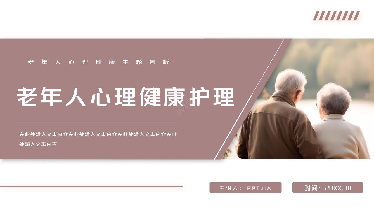 简约老年人心理健康护理ppt模板
