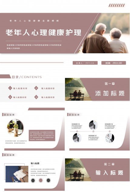 简约老年人心理健康护理ppt模板