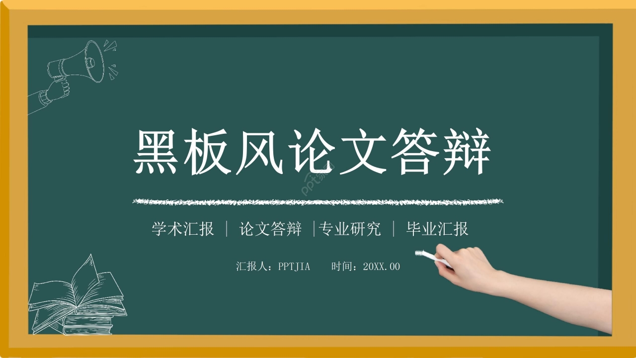 卡通手绘黑板风化学专业论文答辩ppt模板