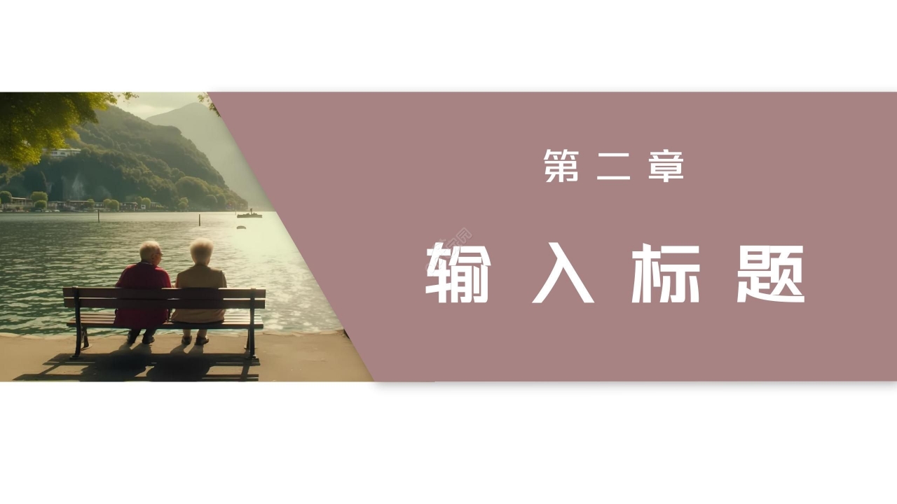 简约老年人心理健康护理ppt模板