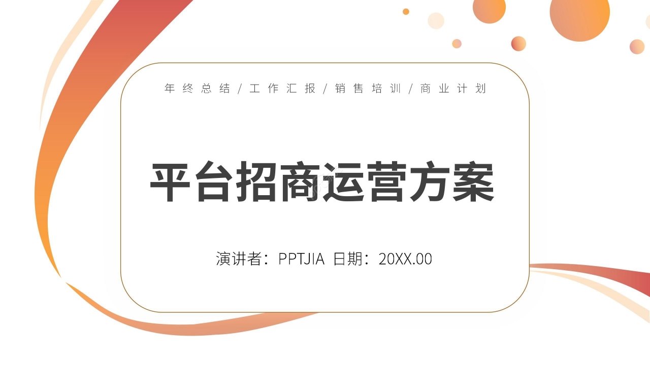 简约商务平台招商运营方案ppt模板