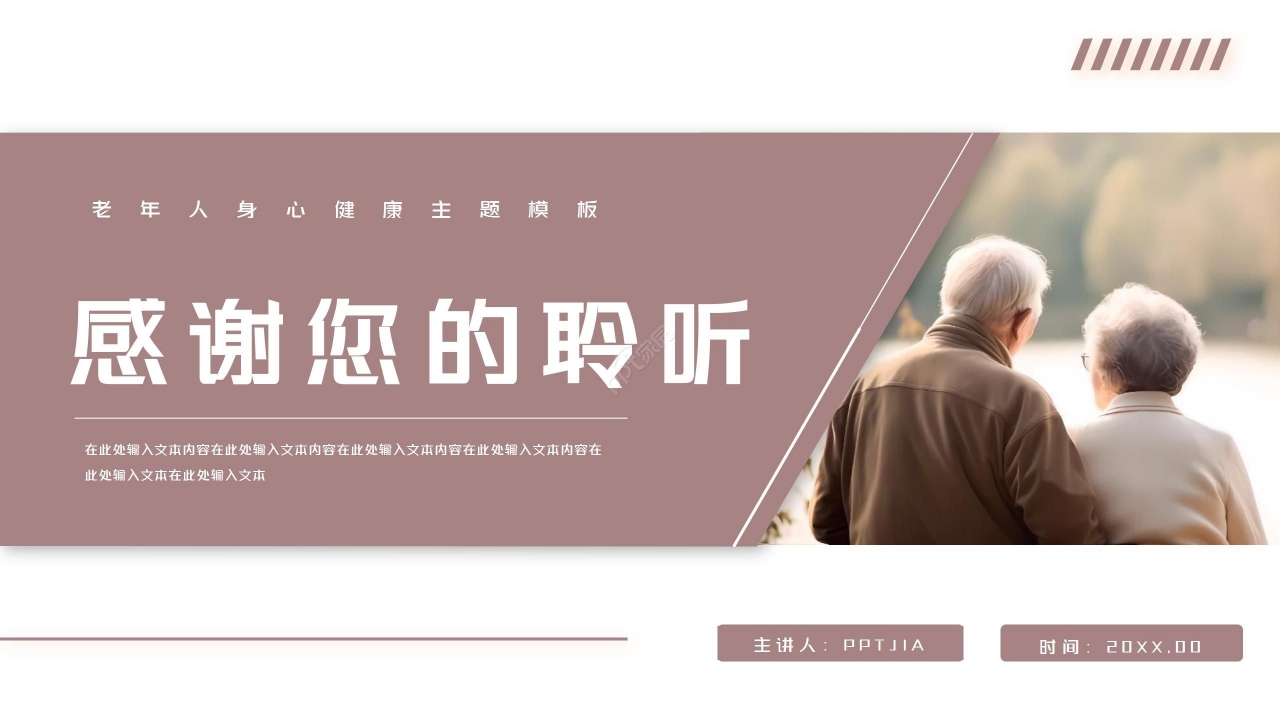 简约老年人心理健康护理ppt模板