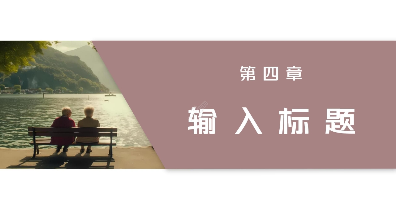 简约老年人心理健康护理ppt模板