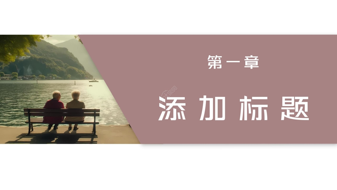 简约老年人心理健康护理ppt模板