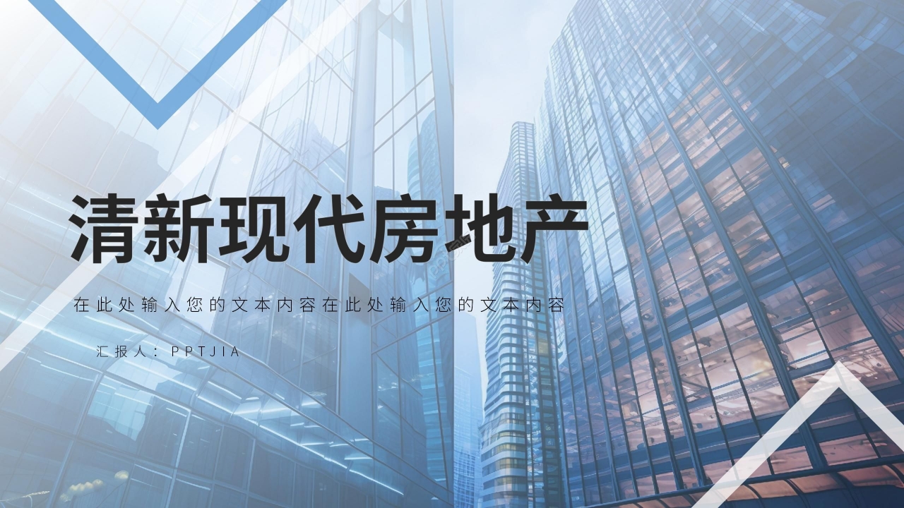 商务蓝色现代房地产行业通用ppt模板