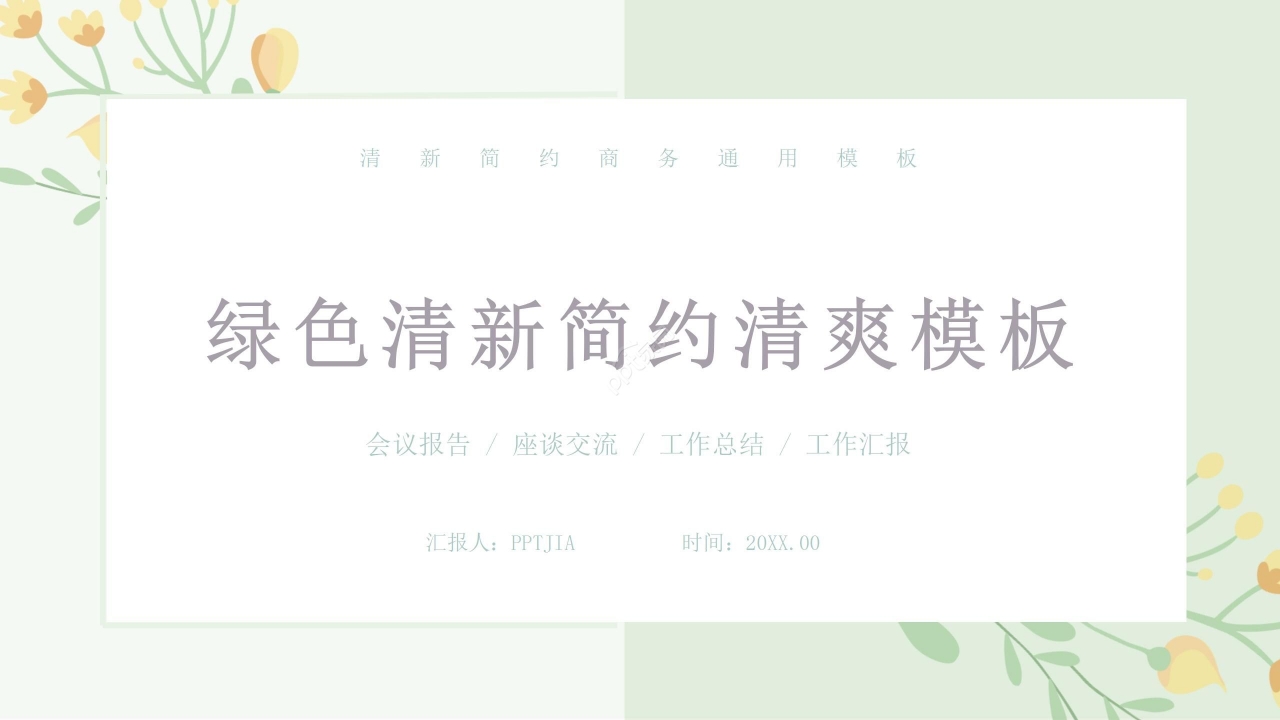 简约清新绿色渐变工作汇报会议报告通用PPT模板