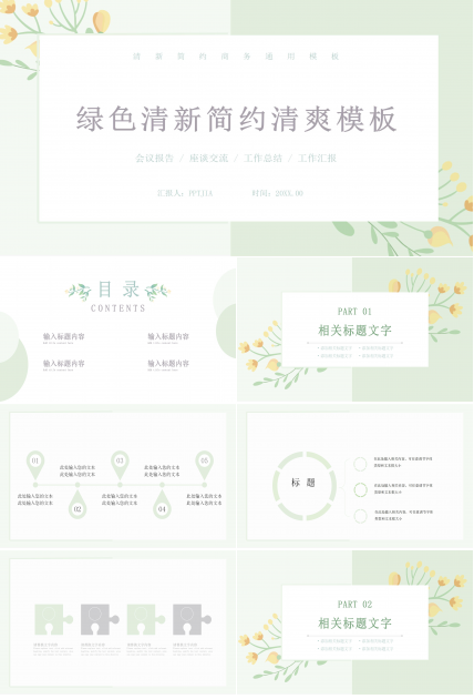 简约清新绿色渐变工作汇报会议报告通用PPT模板