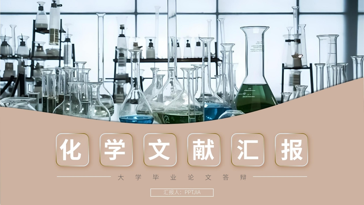 简约研究生化学文献汇报论文答辩学术汇报ppt模板