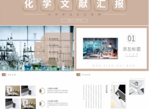 简约研究生化学文献汇报论文答辩学术汇报ppt模板下载推荐