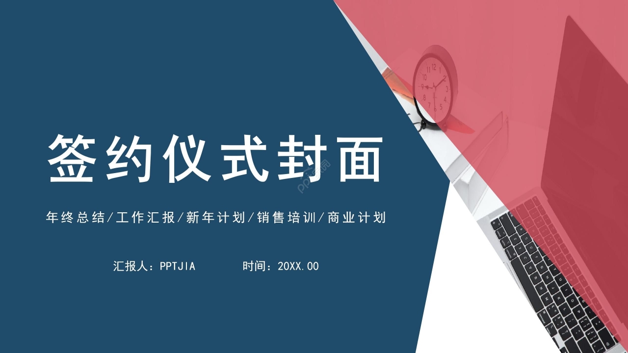 蓝红拼色商务签约仪式工作汇报商业计划ppt模板