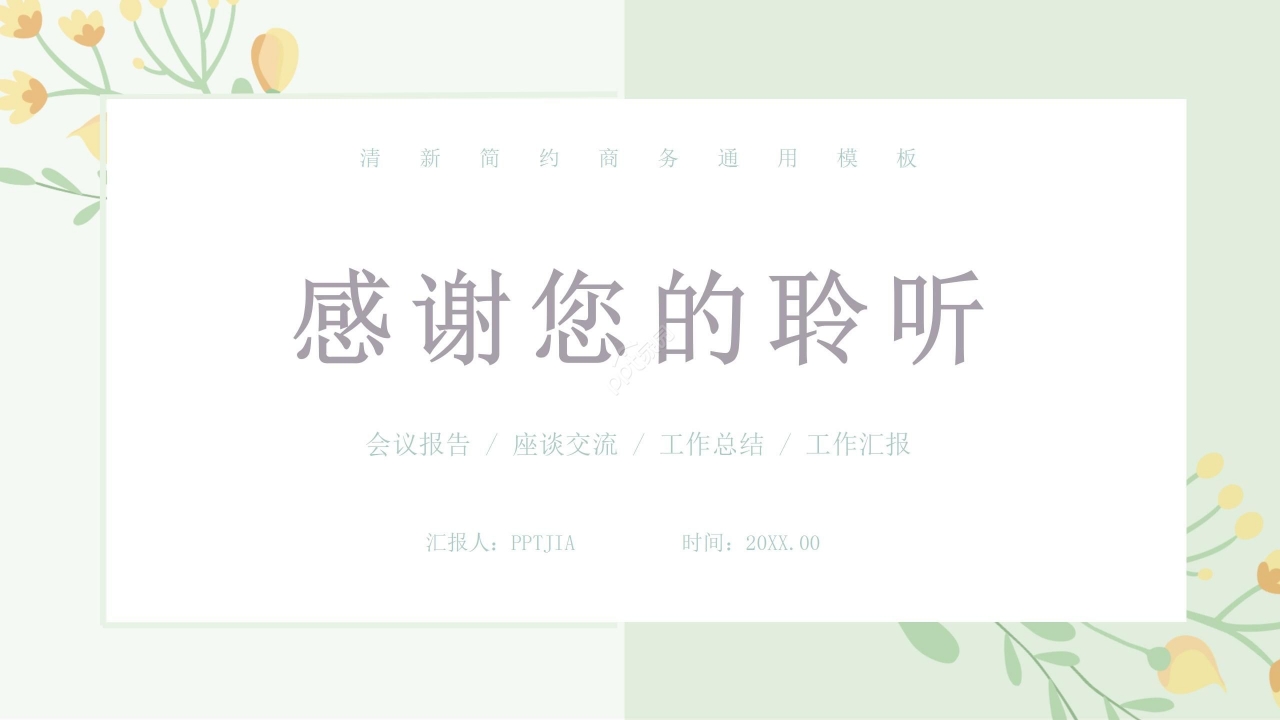 简约清新绿色渐变工作汇报会议报告通用PPT模板