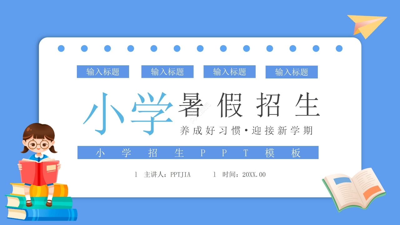 蓝色卡通小学暑期招生宣传ppt模板