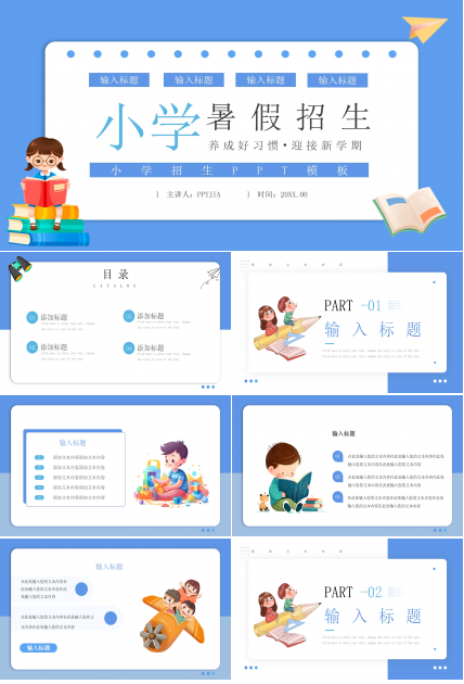 蓝色卡通小学暑期招生宣传ppt模板
