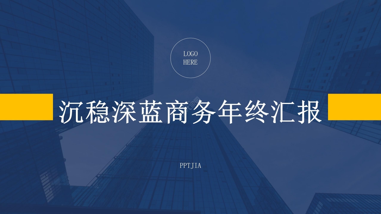 黄蓝拼色商务年终汇报工作总结PPT模板