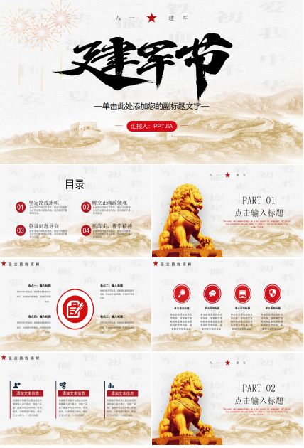 简约党政风八一建军节主题活动ppt模板