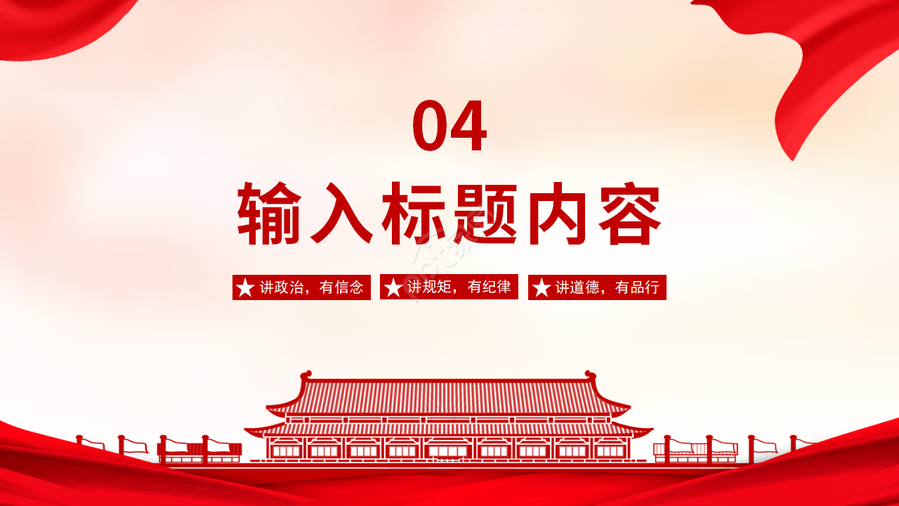 创新发展开创未来党政主题工作汇报ppt模板