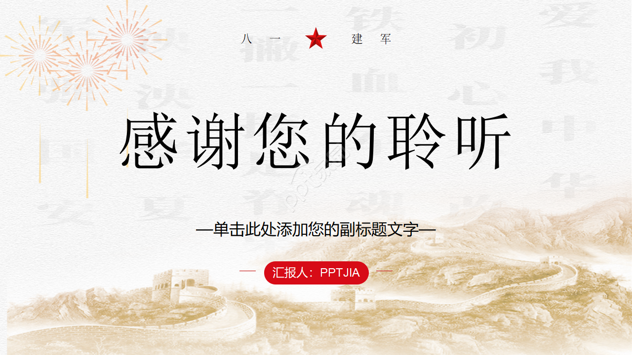 简约党政风八一建军节主题活动ppt模板