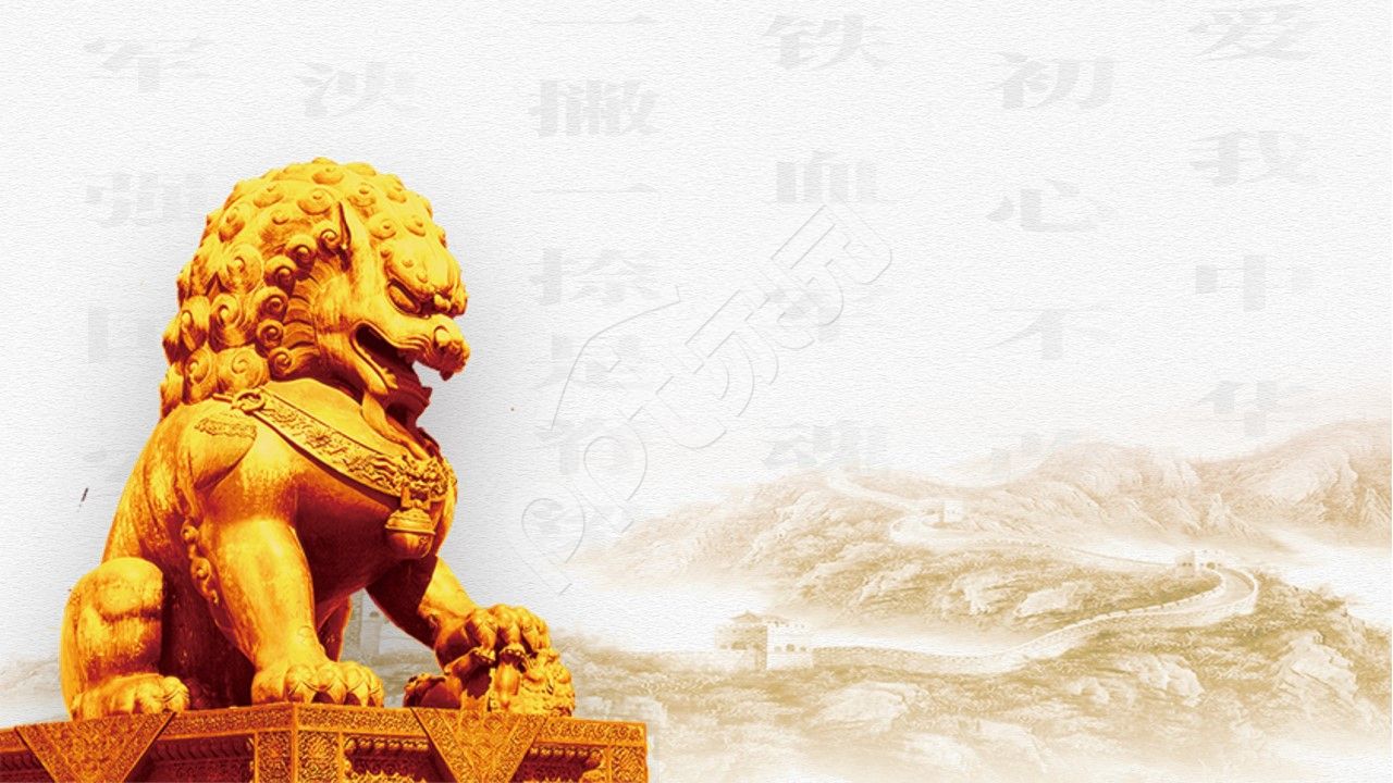 党政风小狮子ppt背景图片