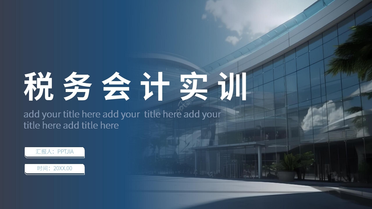 商务简约大学税务会计实训课程培训ppt模板下载推荐