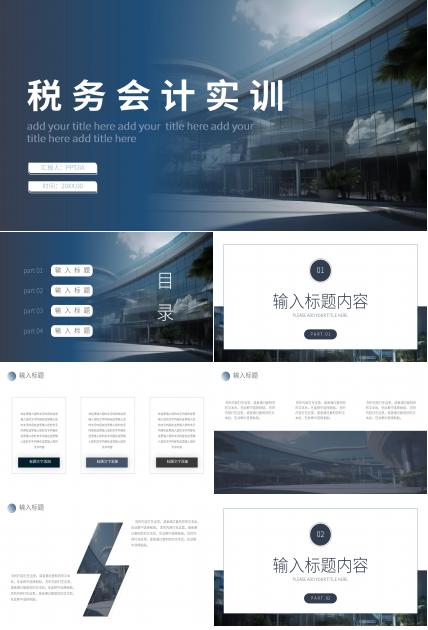 商务简约大学税务会计实训课程培训ppt模板下载推荐