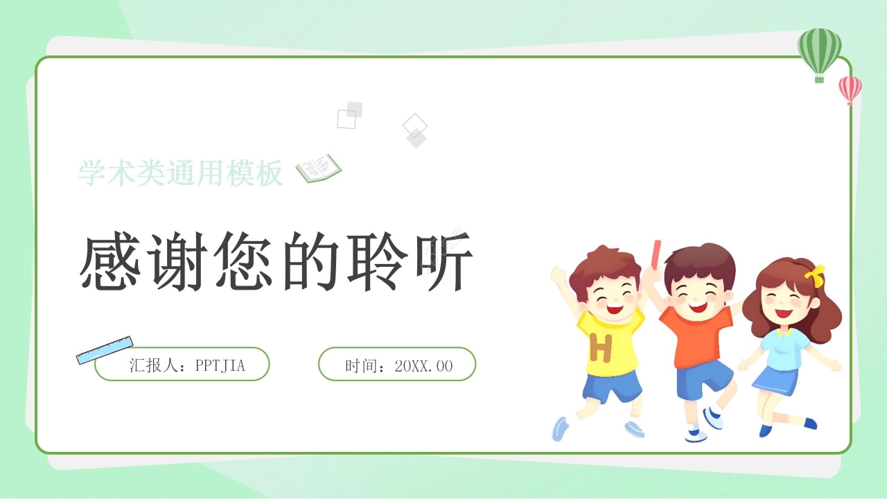 卡通绿色幼儿园开题报告学术类通用ppt模板