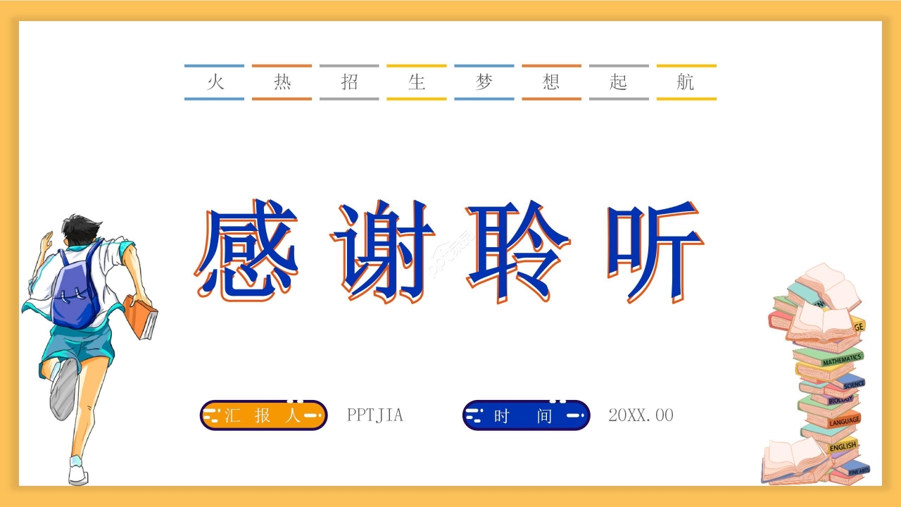 卡通清新学校招生简章新生开学主题班会通用ppt模板