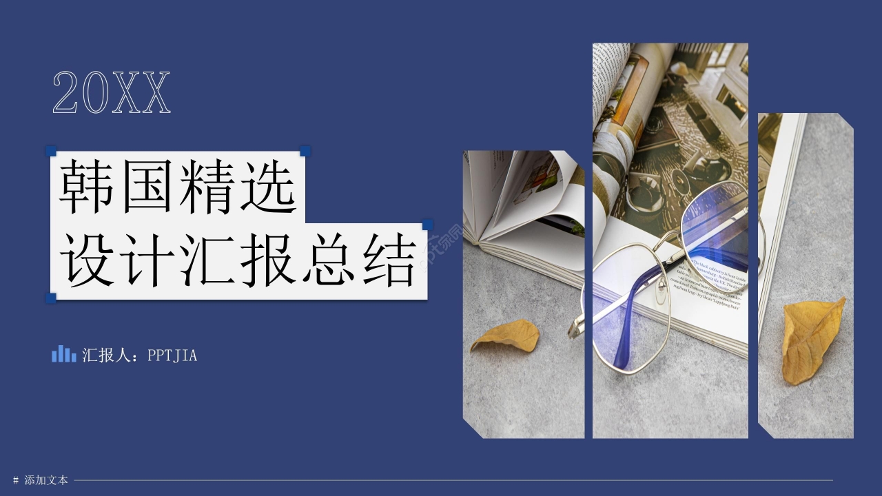商务拼色风韩国精选设计制作汇报总结PPT模板