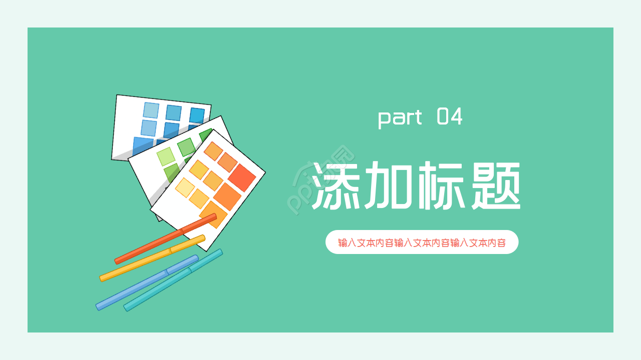 简约多彩美术教学设计课件ppt模板