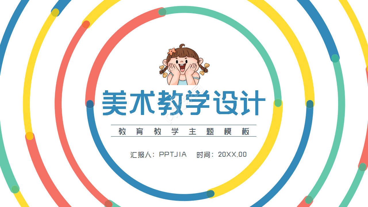 简约多彩美术教学设计课件ppt模板