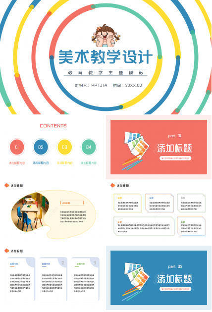 简约多彩美术教学设计课件ppt模板
