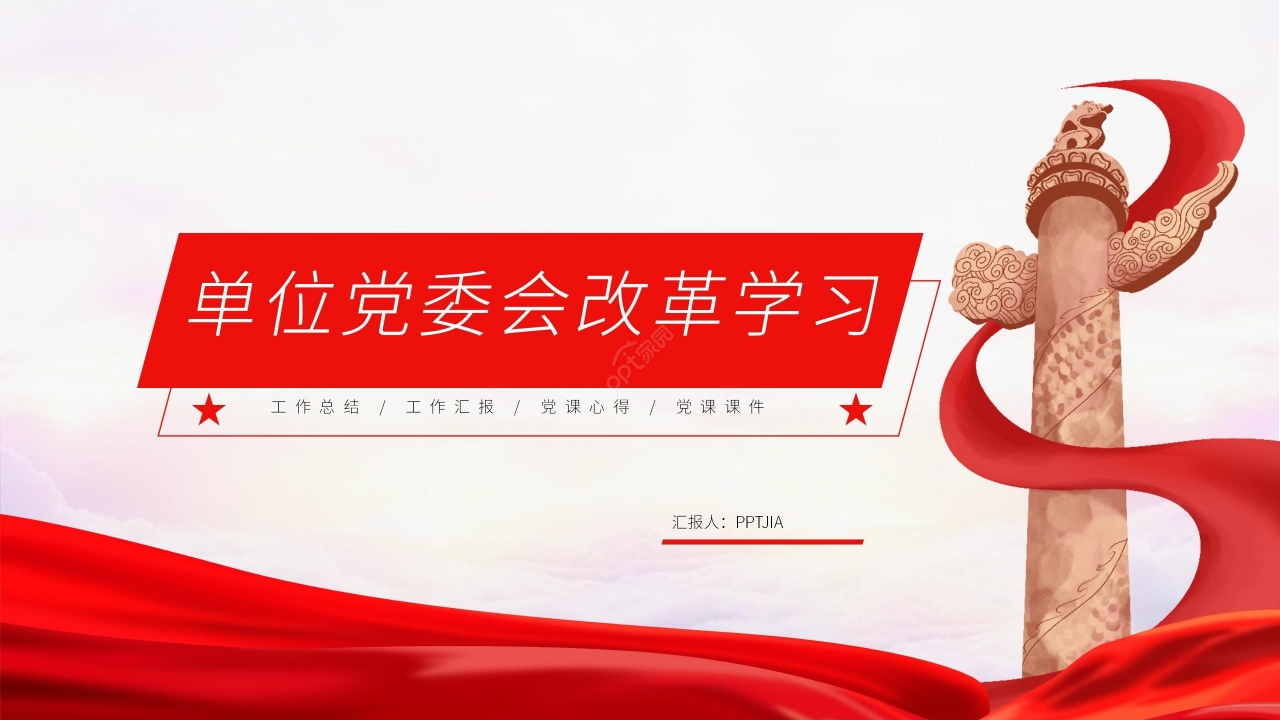 商务简洁企业单位党委会改革学习工作汇报党课党政ppt模板下载推荐