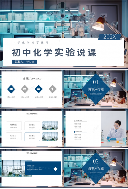 简约风初中化学实验说课课件ppt模板