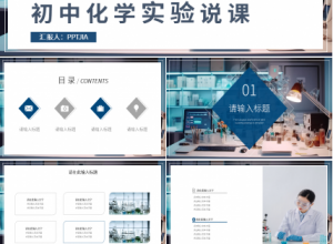 简约风初中化学实验说课课件ppt模板下载推荐